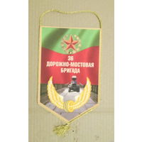 Вымпел. 36 дорожно-мостовая бригада