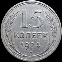 15 копеек 1924, Отличная! С 1 Рубля! Смотрите другие лоты!