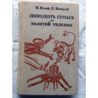25-32 И. Ильф Е. Петров Двенадцать стульев Золотой теленок Минск Беларусь 1981