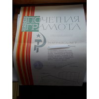 Почетная грамота комитета по ФК и С при Сов.министров БССР