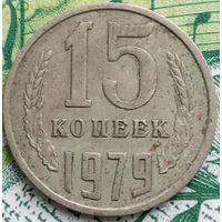 15 копеек 1979