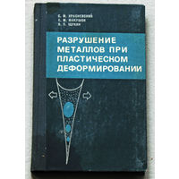 Разрушение металлов при пластическом деформировании.