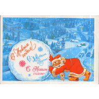Подписанная открытка 1985г. "С Новым годом! Дед Мороз и снежный ком" худ. А. Любезнов