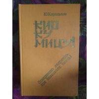 Корольков Кио Ку Мицу. Рихард Зорге в романе Юрия Королькова