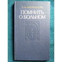 Е.И. Лихтенштейн  Помнить о больном. Пособие по медицинской деонтологии