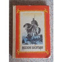 Русские богатыри.