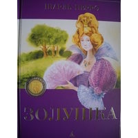 Шарль Перро. Золушка. 2010 г.
