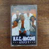 И.К.С.- Миссия "Лучшие песни"