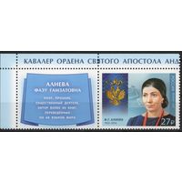 Россия 2017. Ф.Г.Алиева. 1 марка+купон 2254 (1517)