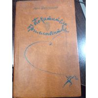 Похитители бриллиантов. Луи Буссенар