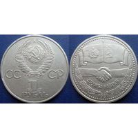 1 рубль 1981 года Дружба навеки.