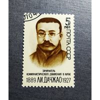 Марка СССР 1989 год Ли Дачжао