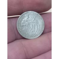 20 копеек 1932г