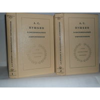 А.С. Пушкин в воспоминаниях современников. В 2-х томах. Серия: Литературных мемуаров
