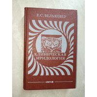 Евгений Сергеевич Вельховер "Клиническая иридология"