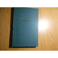 Кольцов А. В. Сочинения в 2-х томах