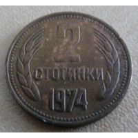 2 стотинки 1974 Болгария