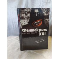 А. Потупа Фантакрим XXI (фантастика)