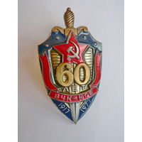 60 лет ВЧК-КГБ