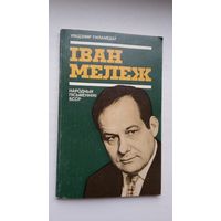 У. Гніламёдаў. Іван Мележ (Народныя пісьменнікі Беларусі)