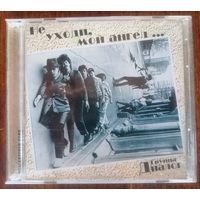 Группа Диалог - Не уходи, мой ангел... CD