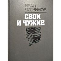 Свои и чужие.Чигринов И.
