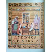 Девочка и лиса