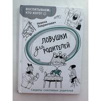 Ловушки для родителей