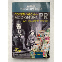 Практический маркетинг и ПР для малого бизнеса. 2-е издание. Али Мои.