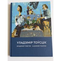 Уладзімір Тоўсцік. Владимир Товстик. Uladzimir Toustsik.