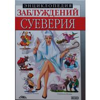 Энциклопедия заблуждений. Суеверия