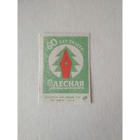 Спичечные этикетки ф.Пинск. 60 лет газете Лесная промышленность.1986 год