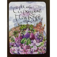 Календарик Петербург 21-22г