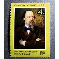 Марка СССР 1971 год Н.А.Некрасов
