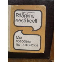 Мы говорим по эстонски."