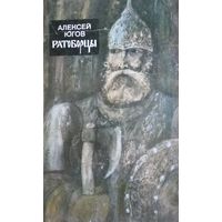 Алексей Югов. Ратоборцы
