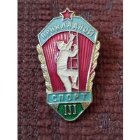 Пожарная охрана, МВД СССР. Пожарно прикладной спорт, 3 разряд.