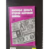 Книга Военные деньги Второй мировой войны.1991г.