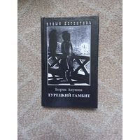 Турецкий гамбит. Борис Акунин