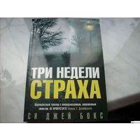 Три недели страха