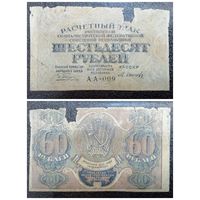 60 рублей РСФСР обр. 1919 г.