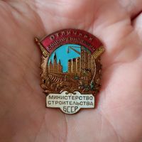 Знак Отличник соцсоревнования Министерство строительства БССР