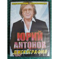 DVD + MP3 Юрий Антонов - Дискография