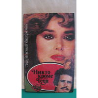 "Никто кроме тебя" (зарубежный кинороман), 1993г.