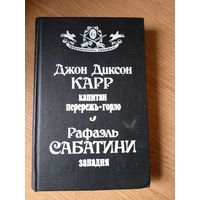 Рафаэль Сабатини - "Западня" *** Джон Диксон Карр - "Капитан Перережь-Горло".\020