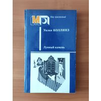 Уилки Коллинз Лунный камень Серия: Мир приключений