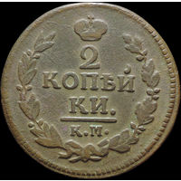 2 копейки 1823 КМ АМ, Отличная! Нечастая! С 1 Рубля!