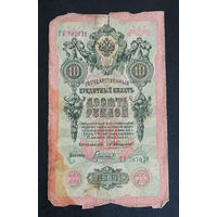 10 рублей 1909 Коншин Гаврилов ГУ 787071 #0141