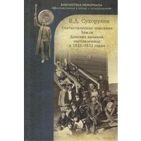 Сухоруков В. "Статистическое описание Земли Донских казаков, составленное в 1822-1832 годах". /Серия: Библиотека мемориала "Донские казаки в борьбе с большевиками"