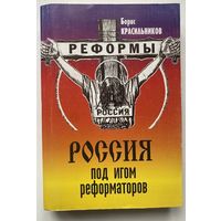 Красильников Б.  Реформы. Россия под игом реформаторов ./М.: Крук-Престиж   2005г.